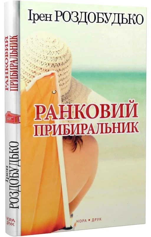 Ранковий прибиральник