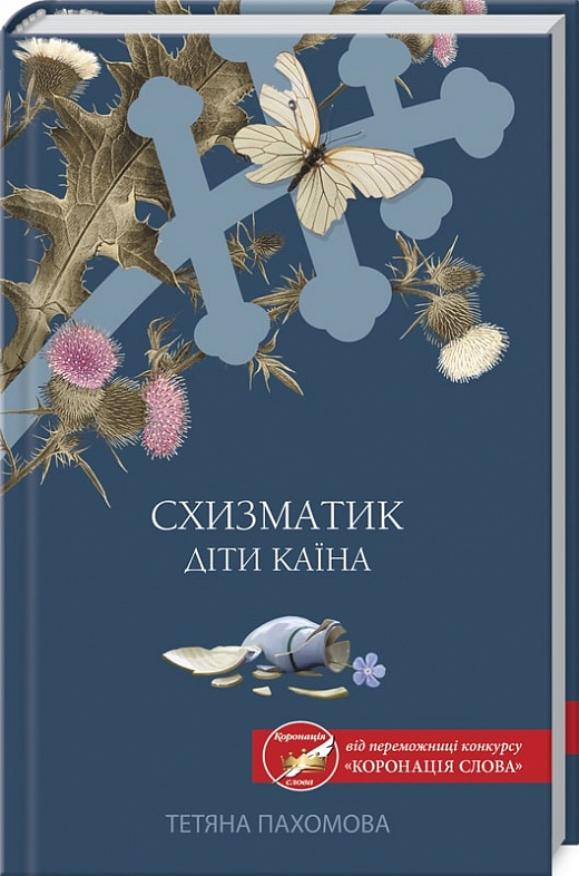 Схизматик. Діти Каїна