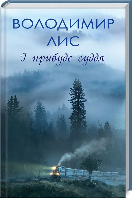 І прибуде суддя