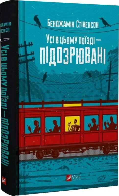 Усі в цьому поїзді — підозрювані. Книга 2 (Ернест Каннінґем)