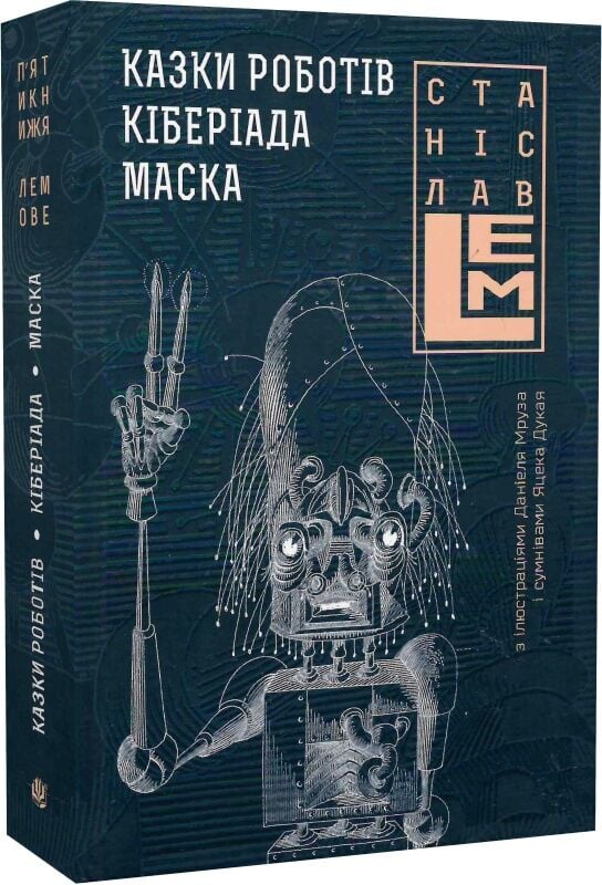 Казки роботів. Кіберіада. Маска. Том 2