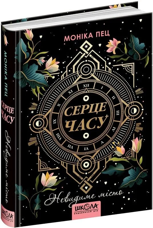 Серце часу. Книга 1. Невидиме місто