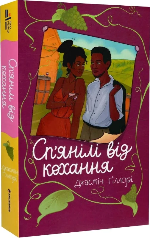 Сп’янілі від кохання