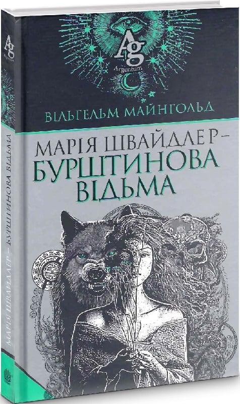 Марія Швайдлер – Бурштинова відьма