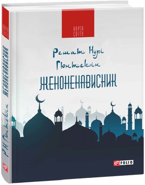 Женоненависник
