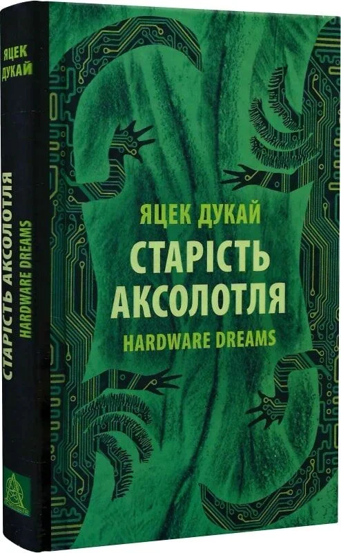 Старість аксолотля