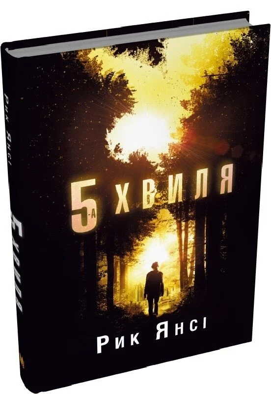 Рик Янсі 5 хвил