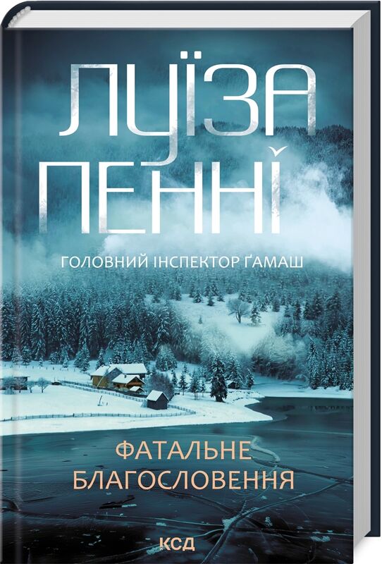 Головний інспектор Ґамаш. Книга 2. Фатальне благословення