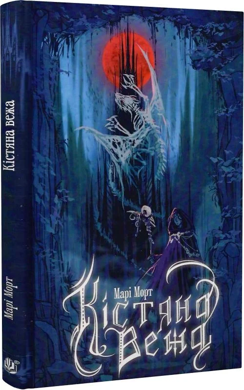 Кістяна Вежа