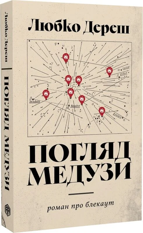 Погляд Медузи. Маленька книга пітьми