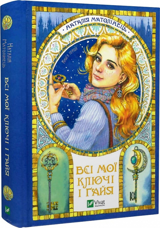 Всі мої Ключі і Ґайя. Книга 1