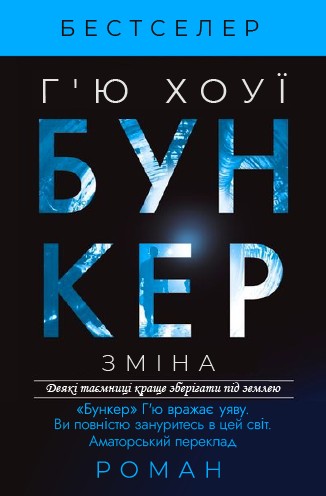 Бункер. Зміна – Г’ю Хоуї