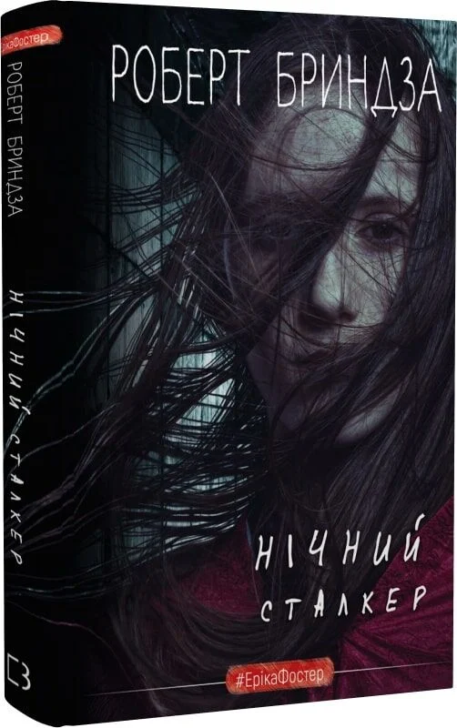 Нічний Сталкер. Книга 2 (#ЕрікаФостер)