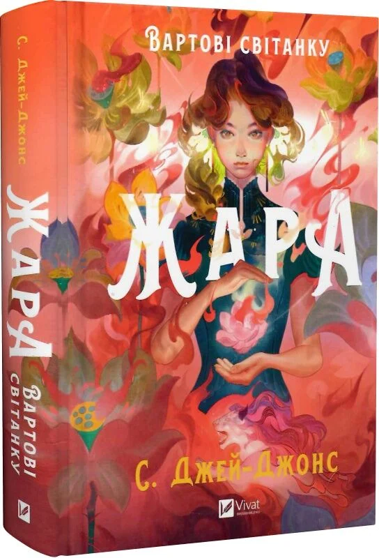 Вартові світанку. Книга 1. Жара
