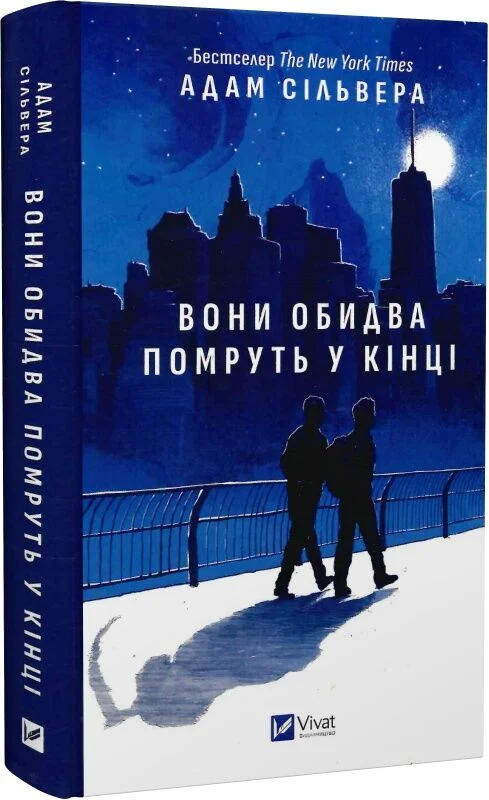 Вони обидва помруть у кінці. Книга 1 (Вісники Смерті)
