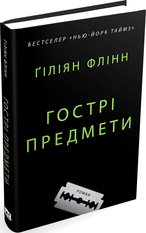 Гострі предмети