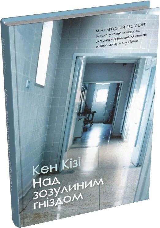 Над зозулиним гніздом