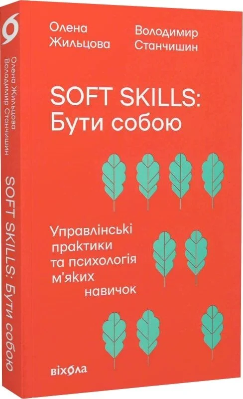 Soft skills: Бути собою. Управлінські практики та психологія м’яких навичок