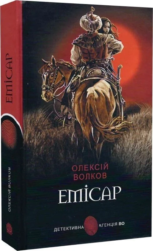 Емісар (Детективна аґенція ВО)