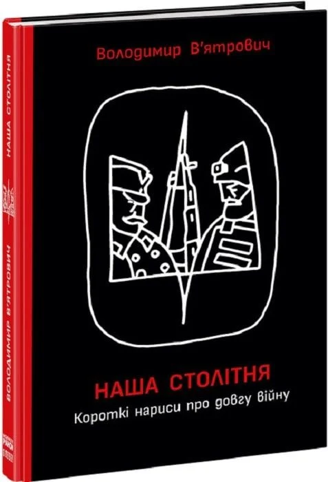 Наша столітня.Короткі нариси про довгу війну (Володимир В’ятрович)