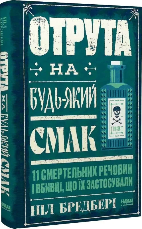 Отрута на будь-який смак. 11 смертельних речовин і вбивці, що їх застосували