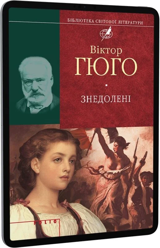 Знедолені (Віктор Гюґо).