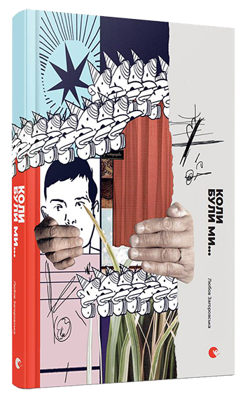 Коли були ми…