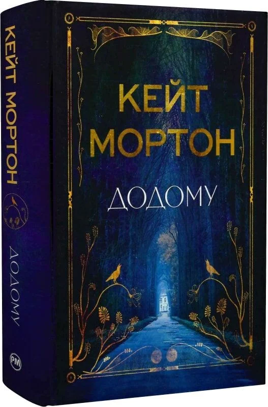 Додому