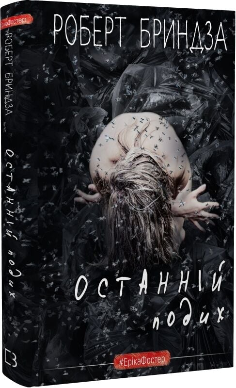 Останній подих. Книга 4 (#ЕрікаФостер)