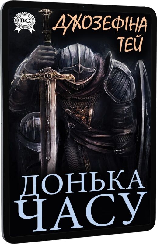 Донька Часу