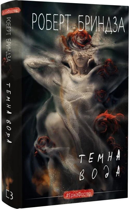 Темна вода. Книга 3 (#ЕрікаФостер)