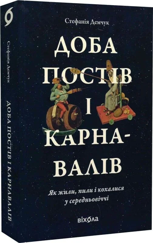 Доба постів і карнавалів. Як жили, пили і кохалися у середньовіччі