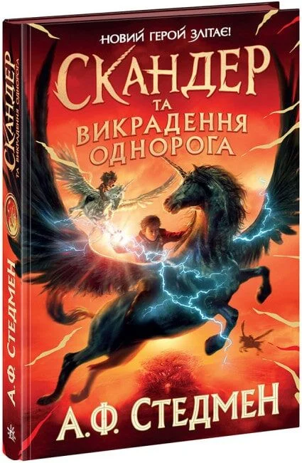 Скандер та викрадення однорога. Книга 1