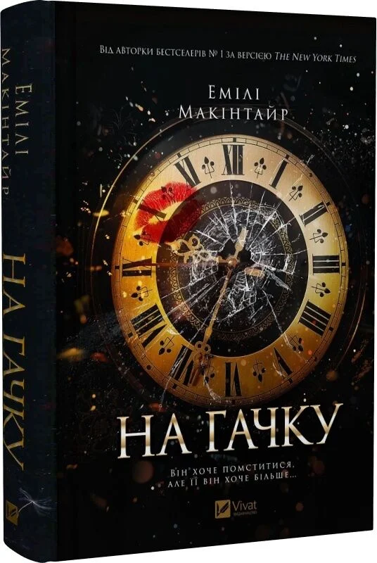 На гачку. Книга 1 (Неказкова історія)