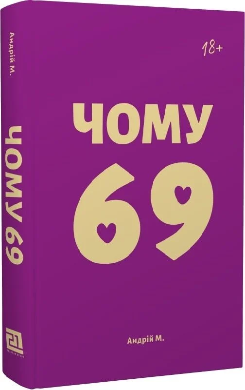 Чому 69?