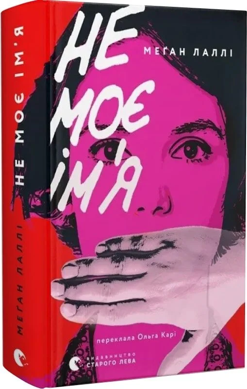 Не моє ім’я