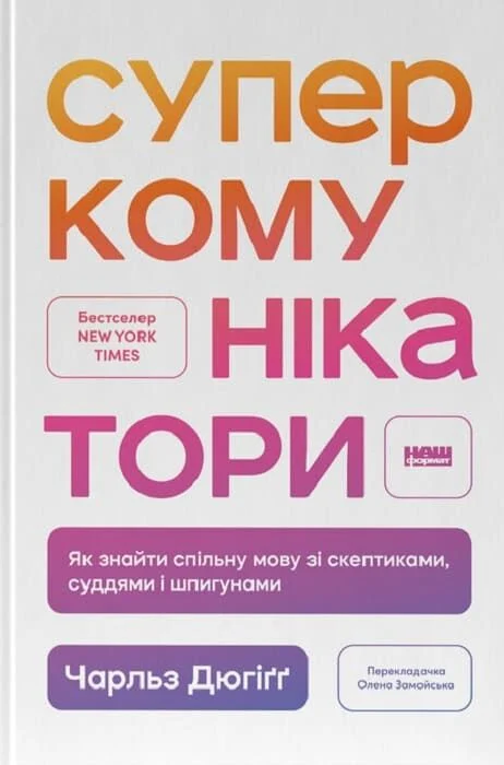 Суперкомунікатори (Чарльз Дюгіґґ)