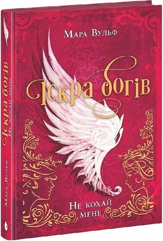 Іскра богів. Книга 1. Не кохай мене