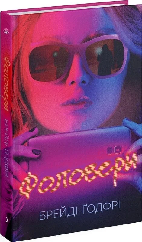 Фоловери