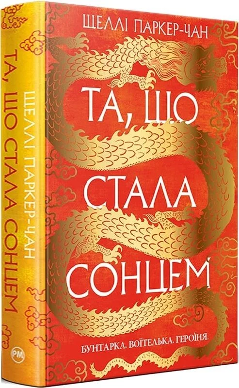 Осяйний імператор. Книга 1. Та, що стала сонцем