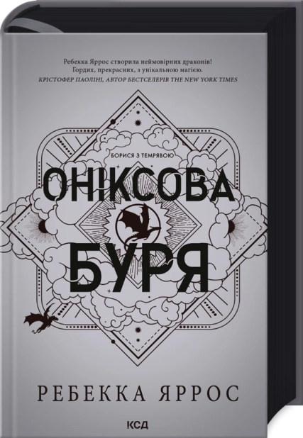 Оніксова буря (Ребекка Яррос)