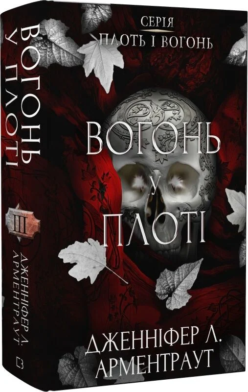 Плоть і вогонь. Книга ІІІ. Вогонь у плоті