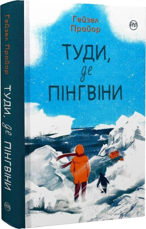 Туди, де пінгвіни. Книга 1