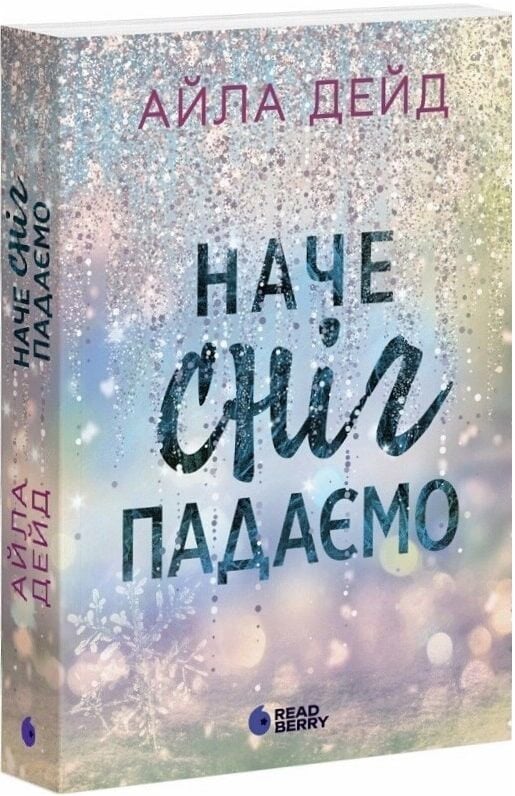 Наче сніг падаємо. Книга 1 (Сердечні ігри)