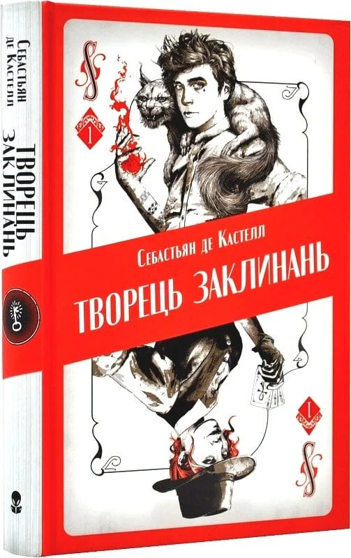 Творець заклинань. Книга 1