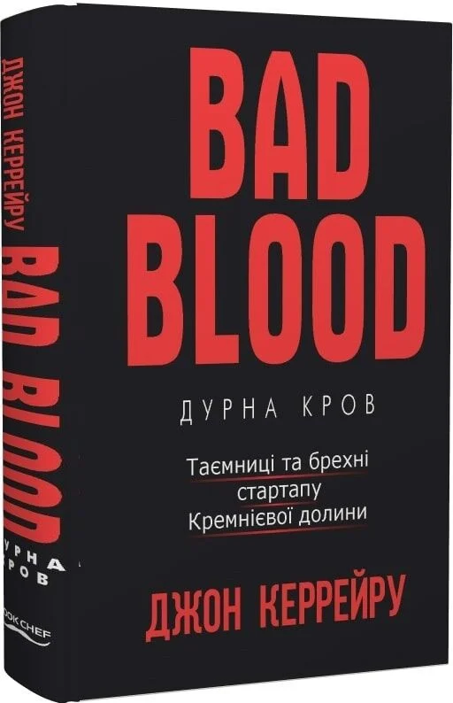 Bad Blood. Дурна кров. Таємниці та брехні стартапу Кремнієвої долини