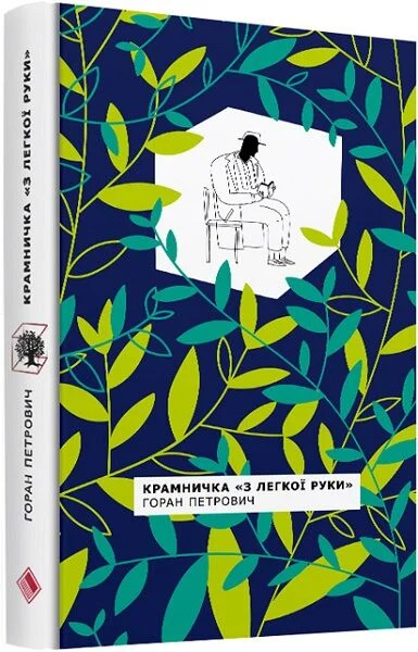 Крамничка «З легкої руки»
