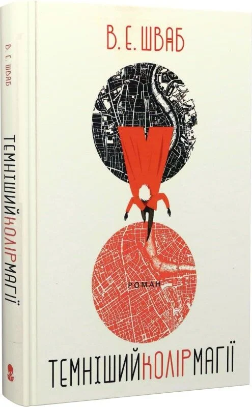 Темніший колір магії. Книга 1