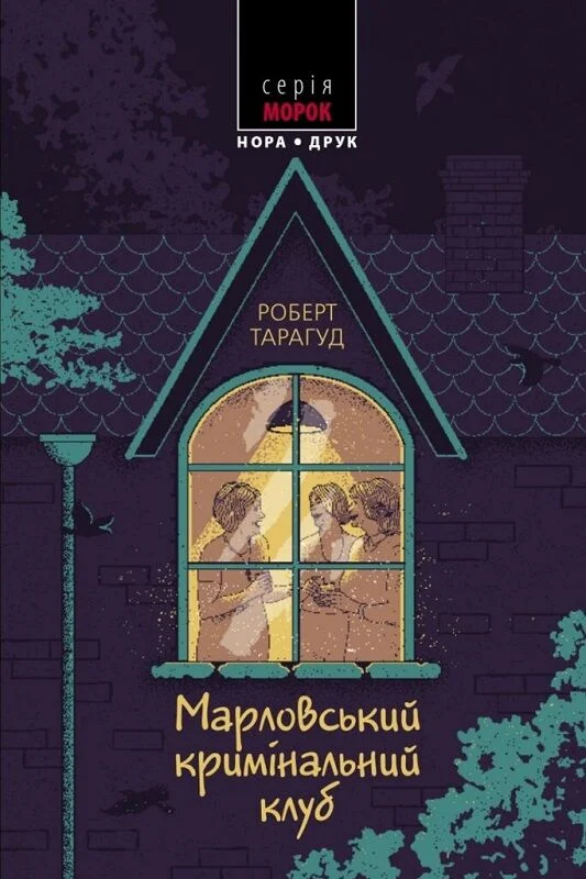 Марловський кримінальний клуб. Книга 1