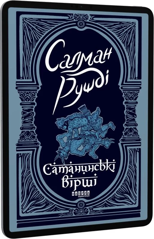 Сатанинські вірші